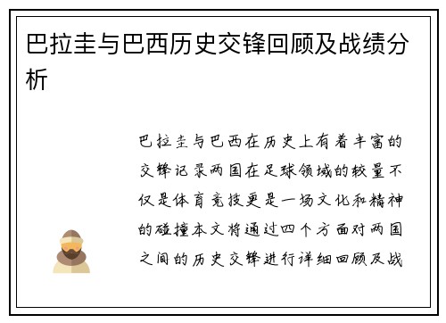 巴拉圭与巴西历史交锋回顾及战绩分析
