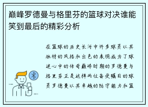 巅峰罗德曼与格里芬的篮球对决谁能笑到最后的精彩分析