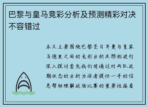 巴黎与皇马竞彩分析及预测精彩对决不容错过