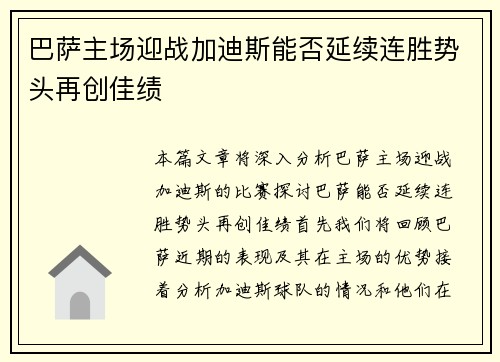 巴萨主场迎战加迪斯能否延续连胜势头再创佳绩