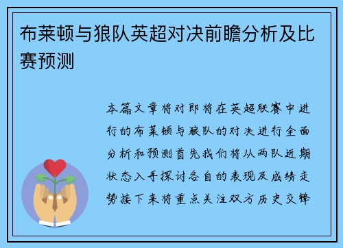 布莱顿与狼队英超对决前瞻分析及比赛预测