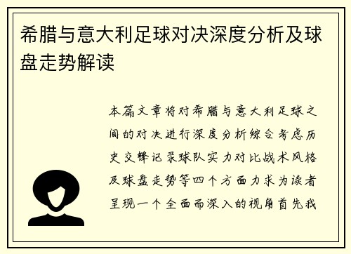 希腊与意大利足球对决深度分析及球盘走势解读