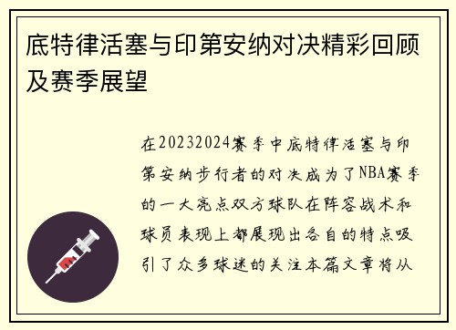 底特律活塞与印第安纳对决精彩回顾及赛季展望