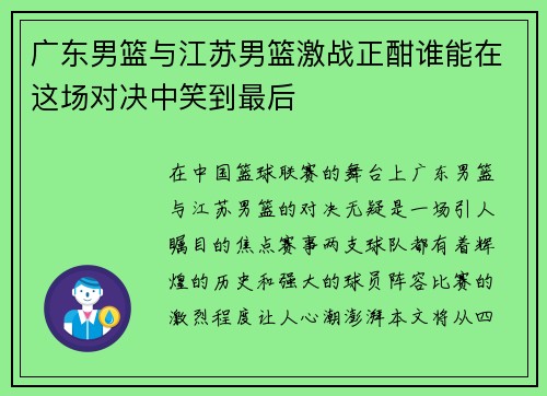 广东男篮与江苏男篮激战正酣谁能在这场对决中笑到最后