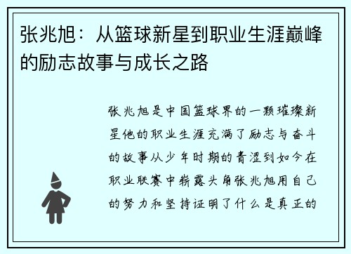 张兆旭：从篮球新星到职业生涯巅峰的励志故事与成长之路