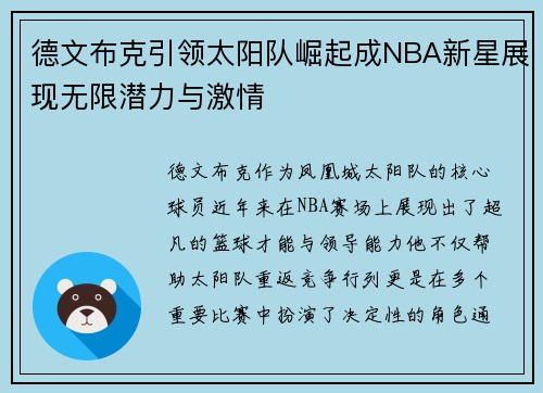 德文布克引领太阳队崛起成NBA新星展现无限潜力与激情