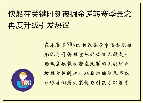 快船在关键时刻被掘金逆转赛季悬念再度升级引发热议