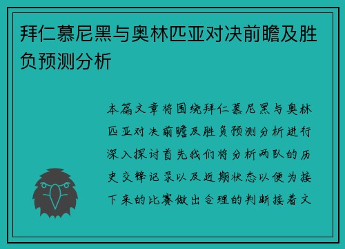拜仁慕尼黑与奥林匹亚对决前瞻及胜负预测分析