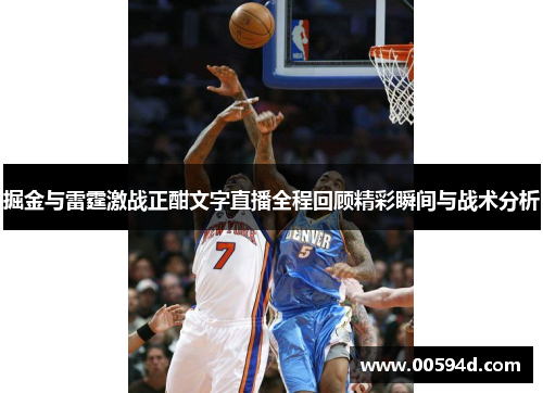 掘金与雷霆激战正酣文字直播全程回顾精彩瞬间与战术分析