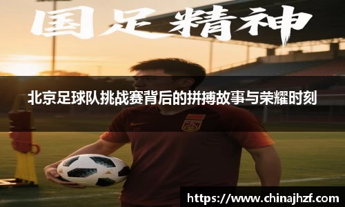 北京足球队挑战赛背后的拼搏故事与荣耀时刻