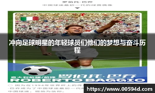 冲向足球明星的年轻球员们他们的梦想与奋斗历程