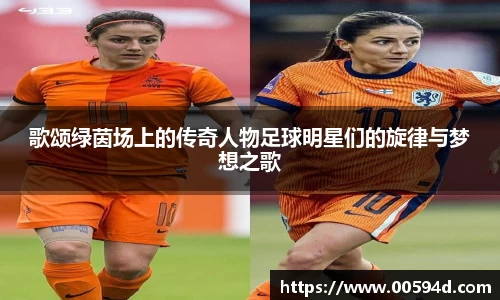 歌颂绿茵场上的传奇人物足球明星们的旋律与梦想之歌