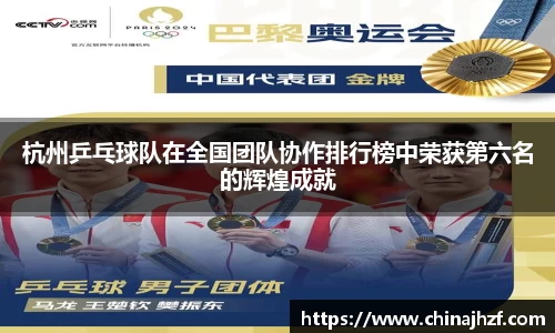 杭州乒乓球队在全国团队协作排行榜中荣获第六名的辉煌成就