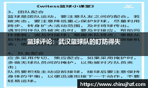 篮球评论：武汉篮球队的盯防得失