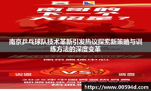 南京乒乓球队技术革新引发热议探索新策略与训练方法的深度变革