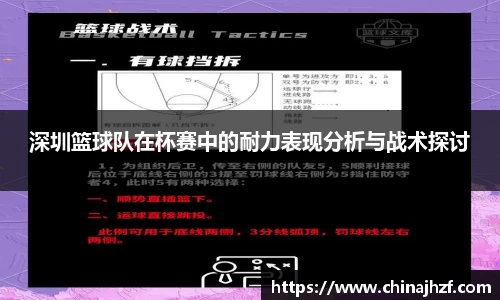 深圳篮球队在杯赛中的耐力表现分析与战术探讨