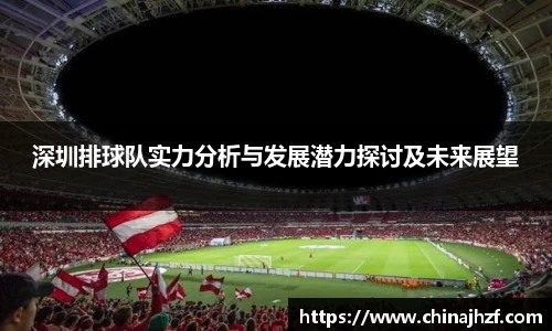 深圳排球队实力分析与发展潜力探讨及未来展望