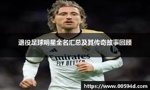 退役足球明星全名汇总及其传奇故事回顾