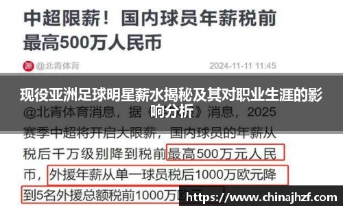 现役亚洲足球明星薪水揭秘及其对职业生涯的影响分析