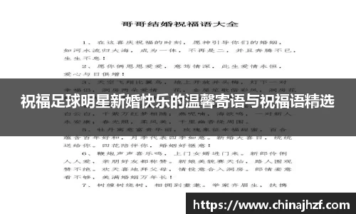 祝福足球明星新婚快乐的温馨寄语与祝福语精选