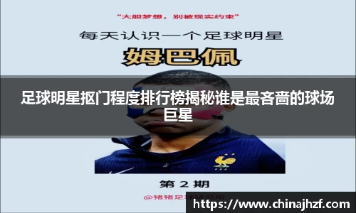 足球明星抠门程度排行榜揭秘谁是最吝啬的球场巨星