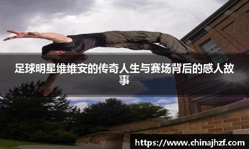 足球明星维维安的传奇人生与赛场背后的感人故事