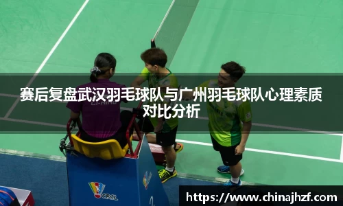 赛后复盘武汉羽毛球队与广州羽毛球队心理素质对比分析