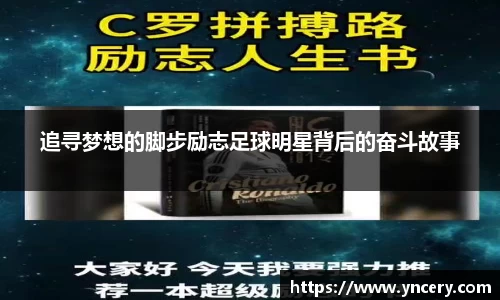 追寻梦想的脚步励志足球明星背后的奋斗故事