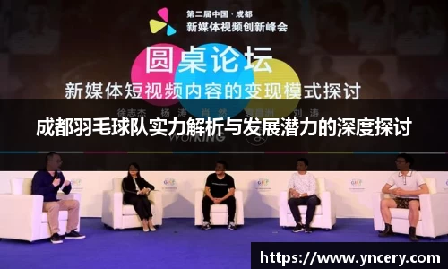 成都羽毛球队实力解析与发展潜力的深度探讨