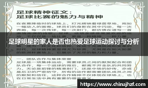 足球明星的家人是否也热爱足球运动探讨与分析