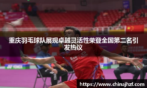 重庆羽毛球队展现卓越灵活性荣登全国第二名引发热议