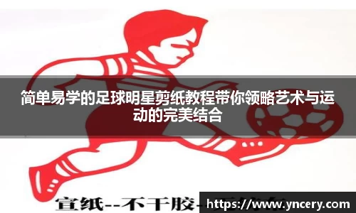 简单易学的足球明星剪纸教程带你领略艺术与运动的完美结合