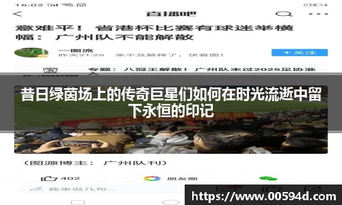 昔日绿茵场上的传奇巨星们如何在时光流逝中留下永恒的印记