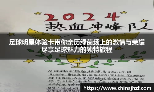 足球明星体验卡带你亲历绿茵场上的激情与荣耀尽享足球魅力的独特旅程