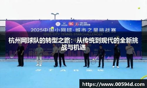 杭州网球队的转型之路：从传统到现代的全新挑战与机遇