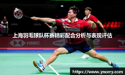 上海羽毛球队杯赛精彩配合分析与表现评估