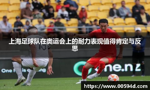 上海足球队在奥运会上的耐力表现值得肯定与反思