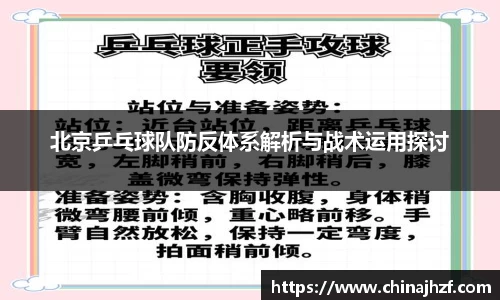 北京乒乓球队防反体系解析与战术运用探讨