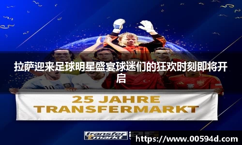 拉萨迎来足球明星盛宴球迷们的狂欢时刻即将开启