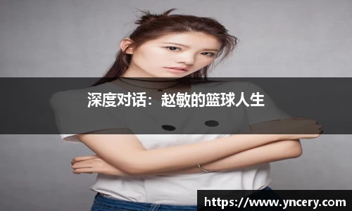 深度对话：赵敏的篮球人生