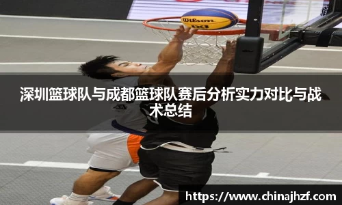 深圳篮球队与成都篮球队赛后分析实力对比与战术总结