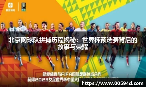北京网球队拼搏历程揭秘：世界杯预选赛背后的故事与荣耀