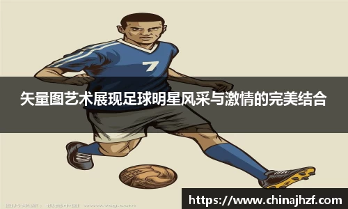 矢量图艺术展现足球明星风采与激情的完美结合