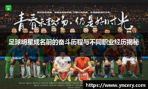 足球明星成名前的奋斗历程与不同职业经历揭秘