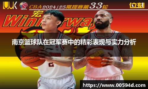 南京篮球队在冠军赛中的精彩表现与实力分析