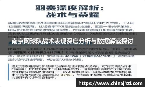 南京网球队战术表现深度分析与数据解读探讨