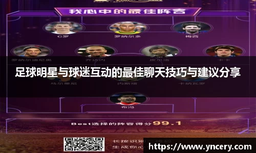 足球明星与球迷互动的最佳聊天技巧与建议分享