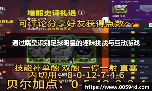 通过嘴型识别足球明星的趣味挑战与互动游戏