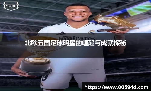 北欧五国足球明星的崛起与成就探秘