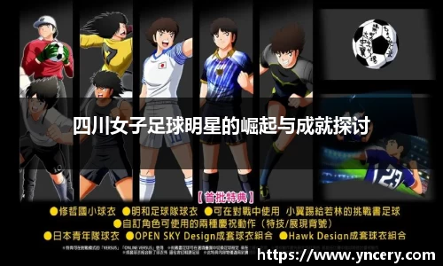四川女子足球明星的崛起与成就探讨